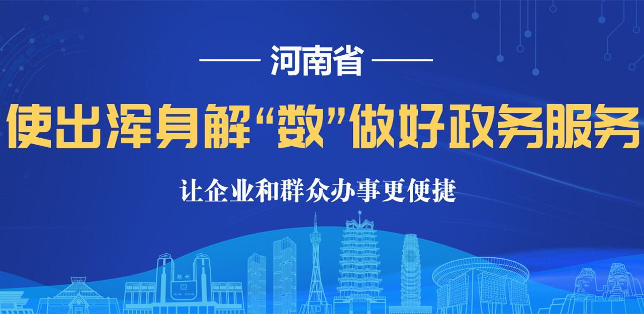 欢迎访问河南省行政审批和政务信息管理局网站