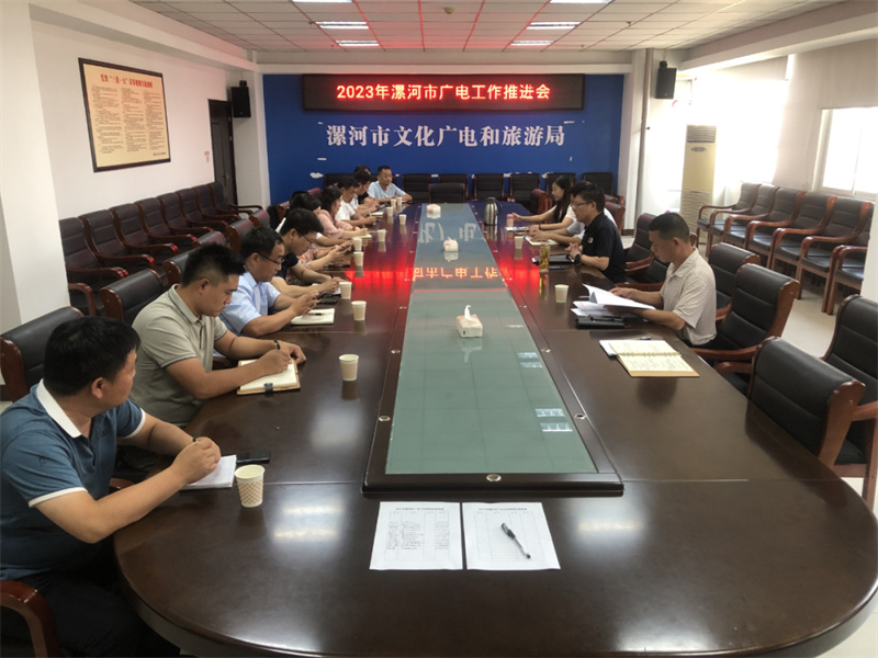 漯河市文化广电和旅游局召开2023年漯河市广电工作推进会