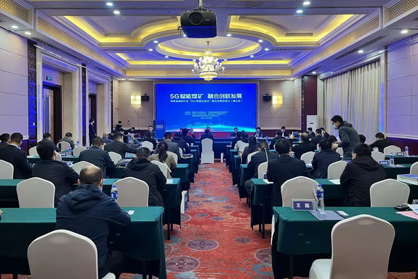 河南省煤炭行业“5G+智能化建设”融合发展深度行系列活动<br>第二站（豫北站）在安阳市成功举办