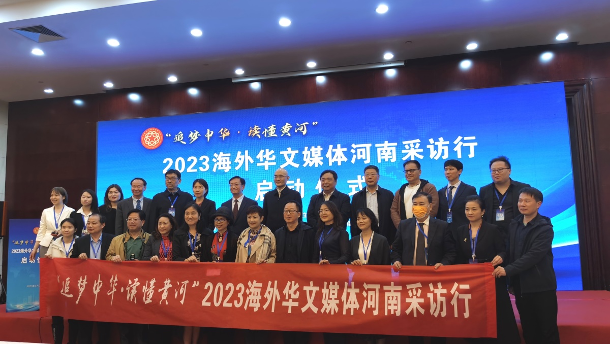 “追梦中华·读懂黄河”2023海外华文媒体河南采访行在郑启动
