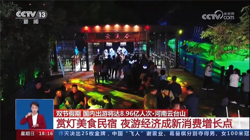 央媒观豫 | 央视一天六次聚焦云台山
