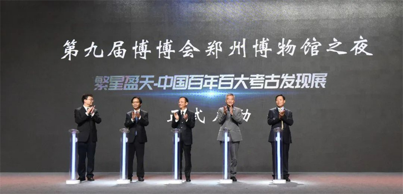 第九届博博会“博物馆之夜” 暨“繁星盈天——中国百年百大考古发现展”开幕式成功举办
