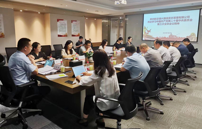 兴晟信传达学习党的二十届三中全会精神