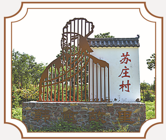 行走河南·读懂中国丨河南传统村落：韩愈故里苏庄村