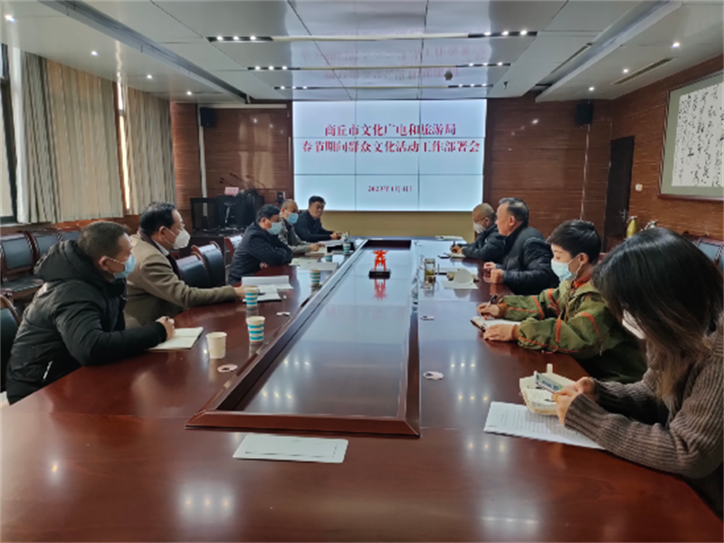 商丘市文化广电和旅游局组织召开专题会议部署春节期间的群众文化活动工作