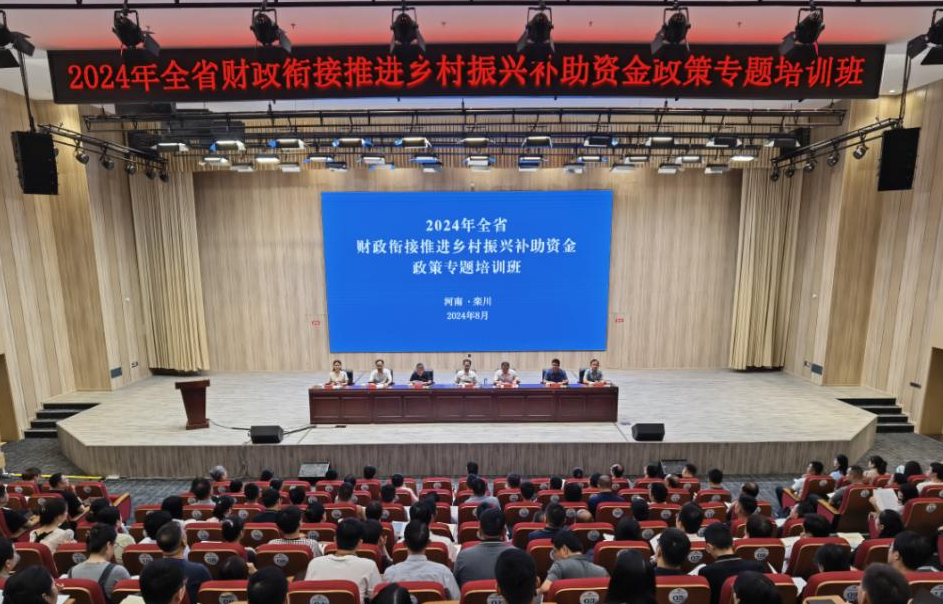 河南成功举办2024年全省衔接资金政策专题培训班