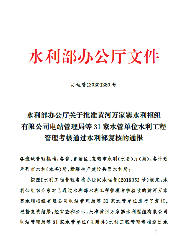 水利部办公厅关于批准31家水管单位水利工程管理考核通过水利部复核的通报