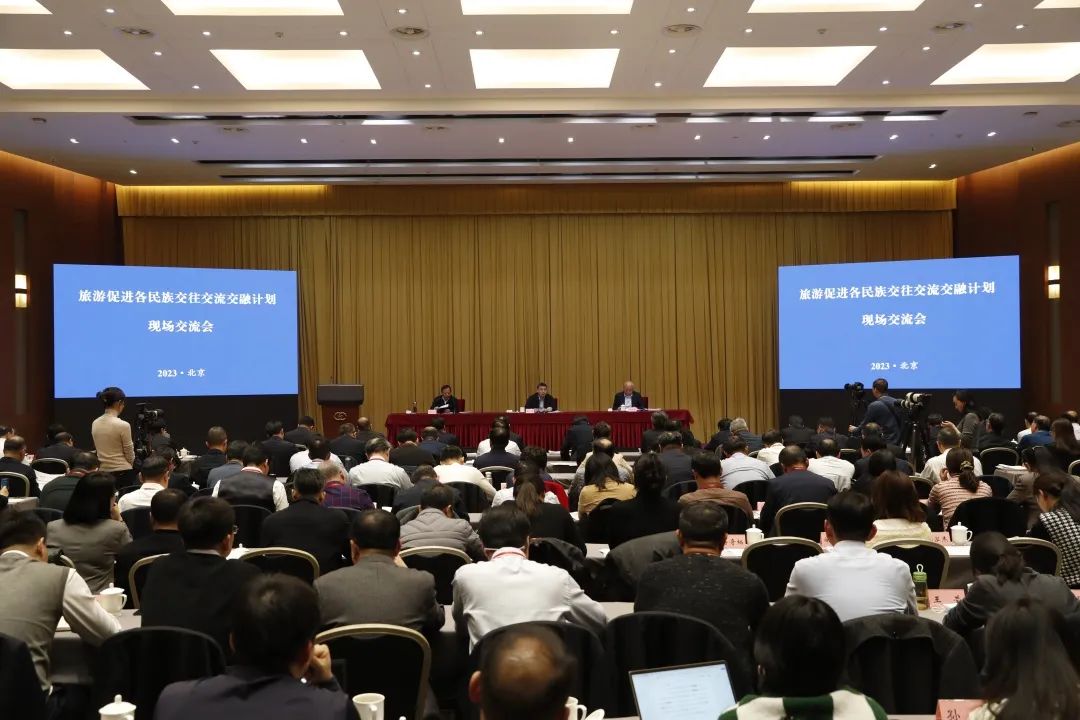 旅游促进各民族交往交流交融计划现场交流会在京召开
