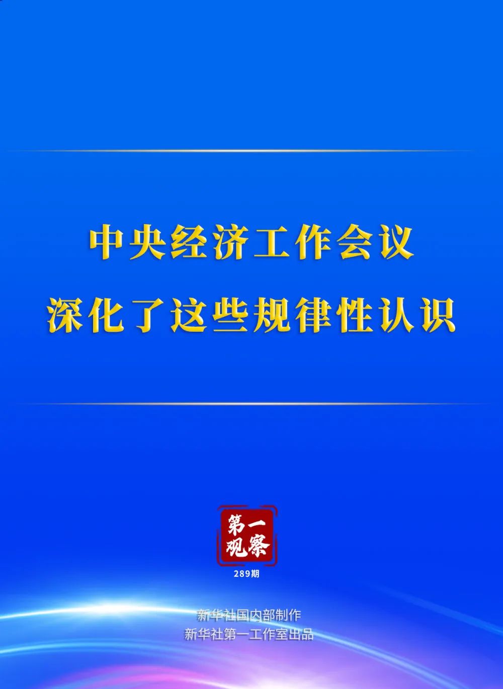 中央经济工作会议 深化了这些规律性认识