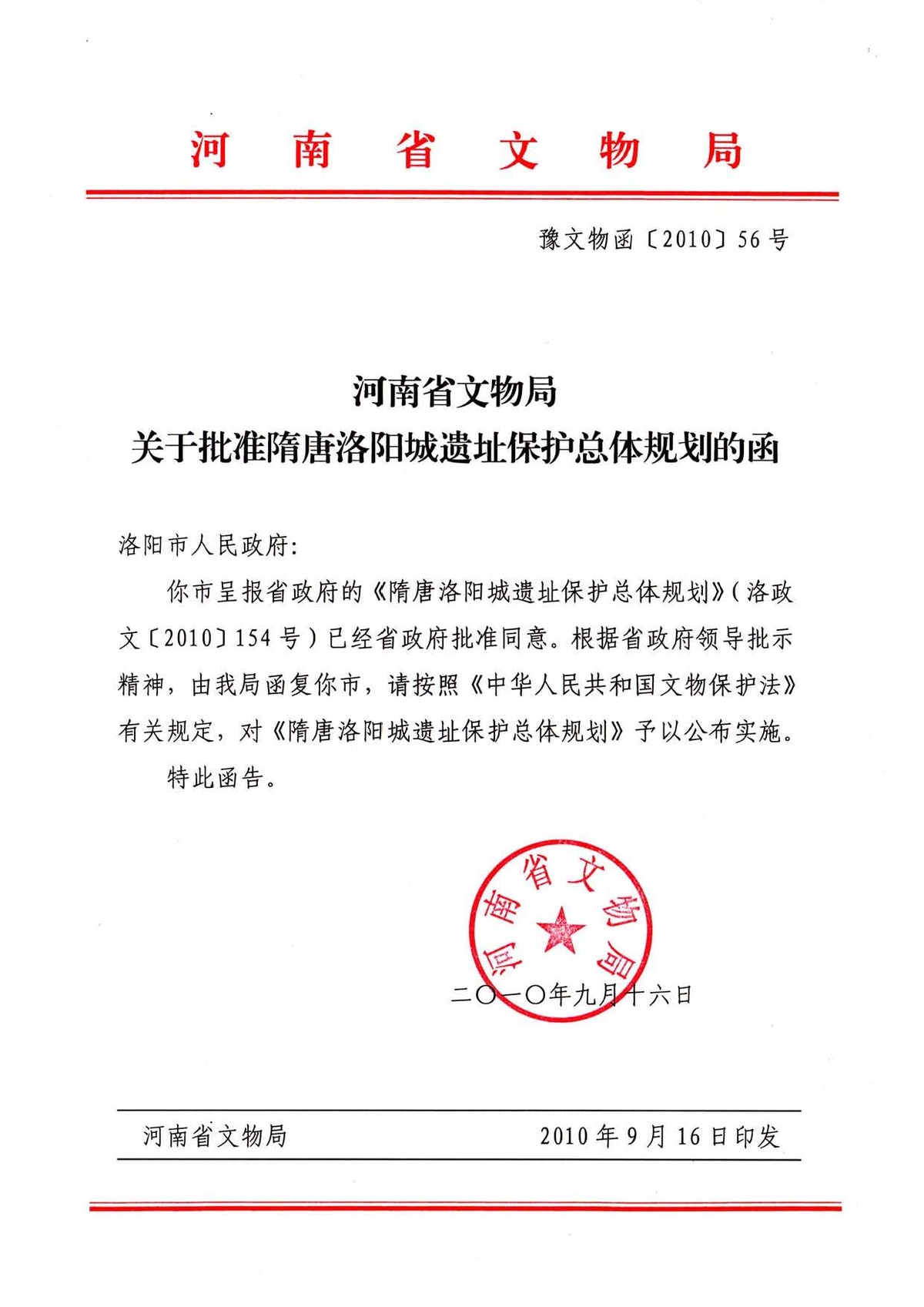 河南省文物局关于批准隋唐洛阳城遗址保护总体规划的函