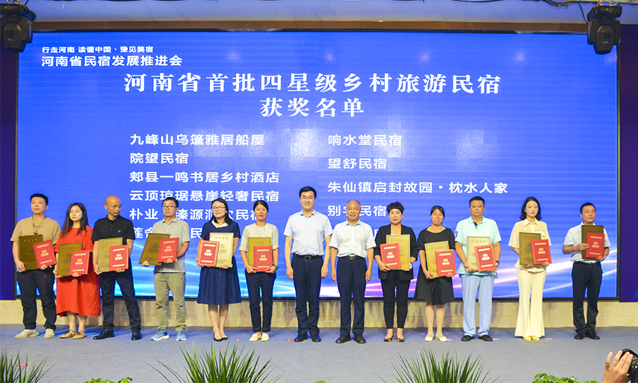 【行走河南·读懂中国】河南省民宿发展推进会在洛阳新安召开④｜河南省11家四星级旅游民宿获颁牌