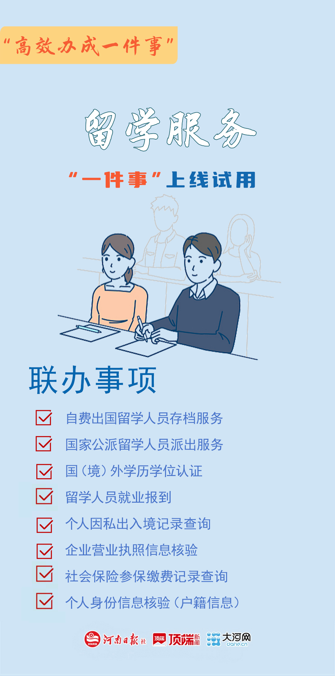 海報(bào)丨河南17個(gè)“高效辦成一件事”上線試用