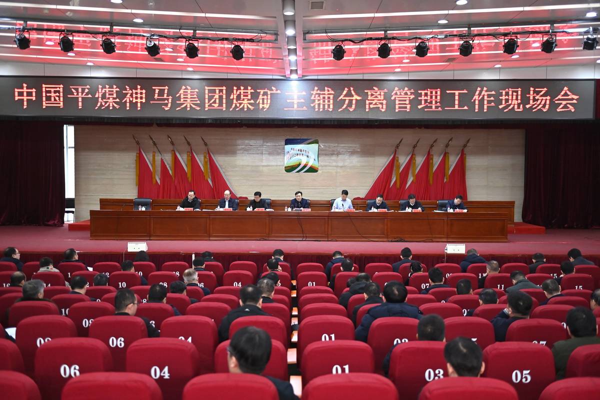 平煤神马集团煤矿主辅分离管理工作现场会召开