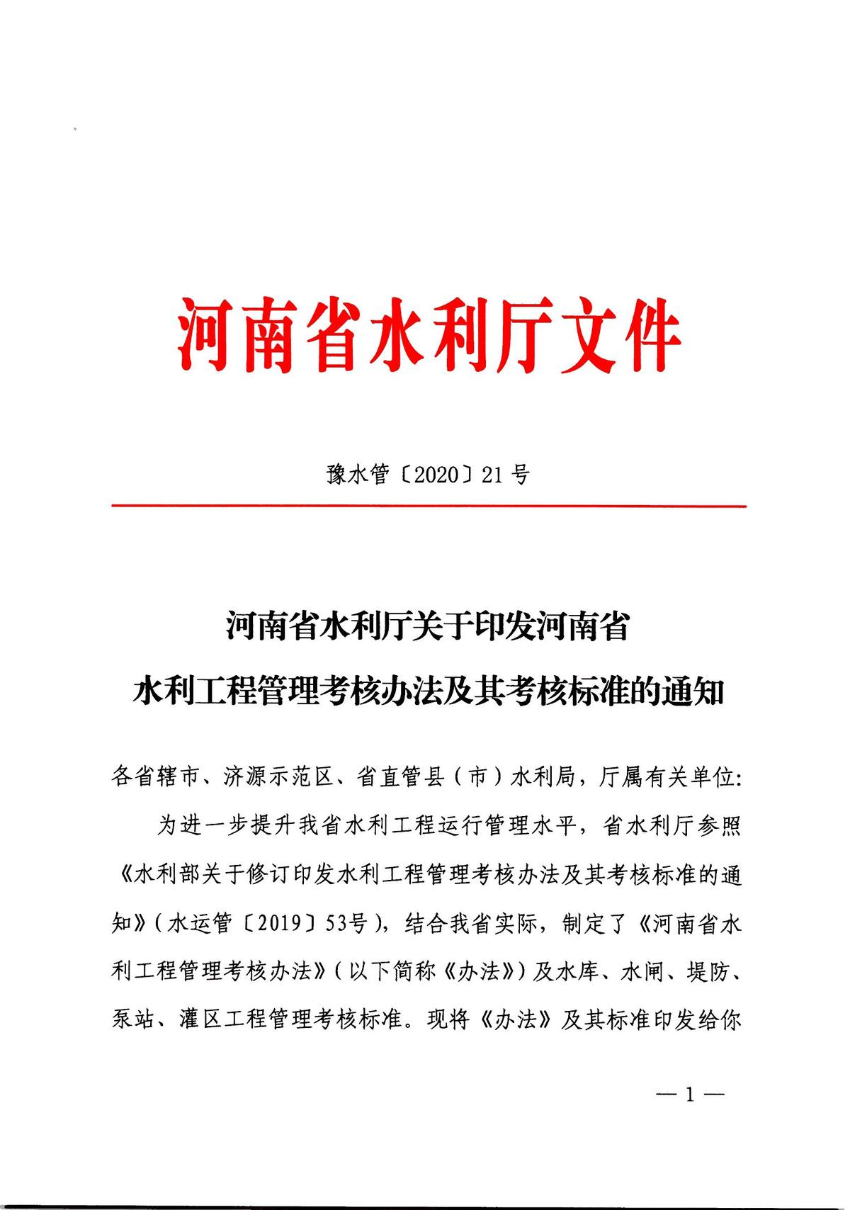 河南省水利厅关于印发河南省水利工程管理考核办法及其考核标准的通知