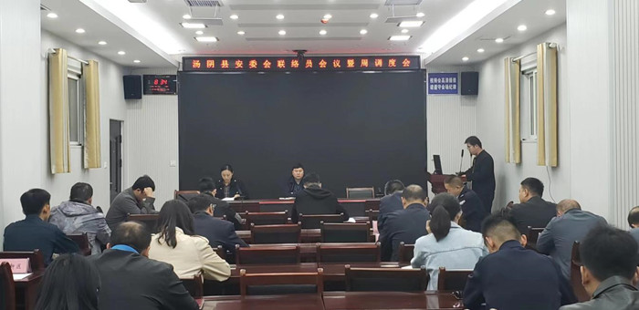 汤阴县召开安委会联络员会议暨周调度会