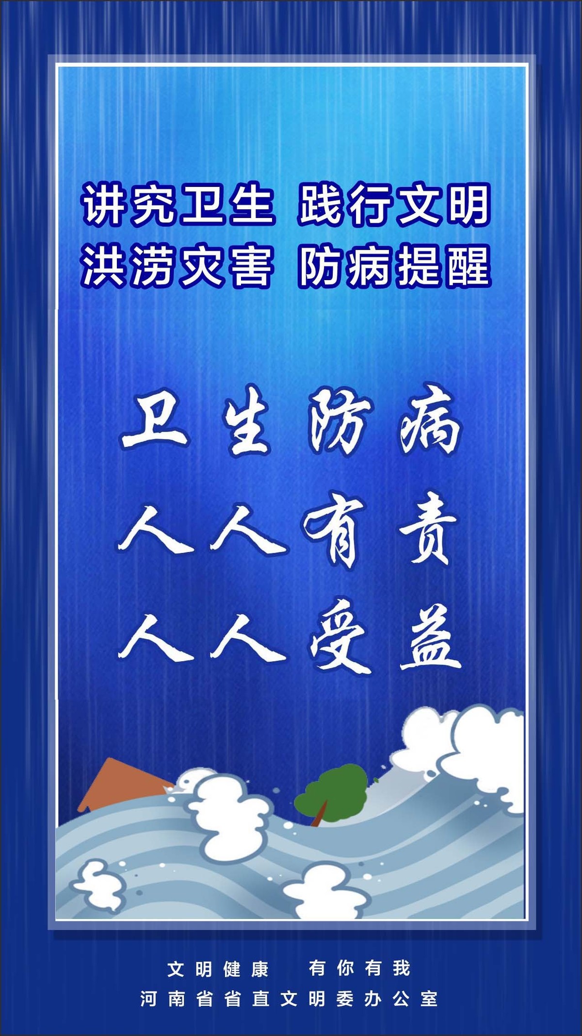 河南省省直文明办《防汛救灾 文明健康》系列宣传海报