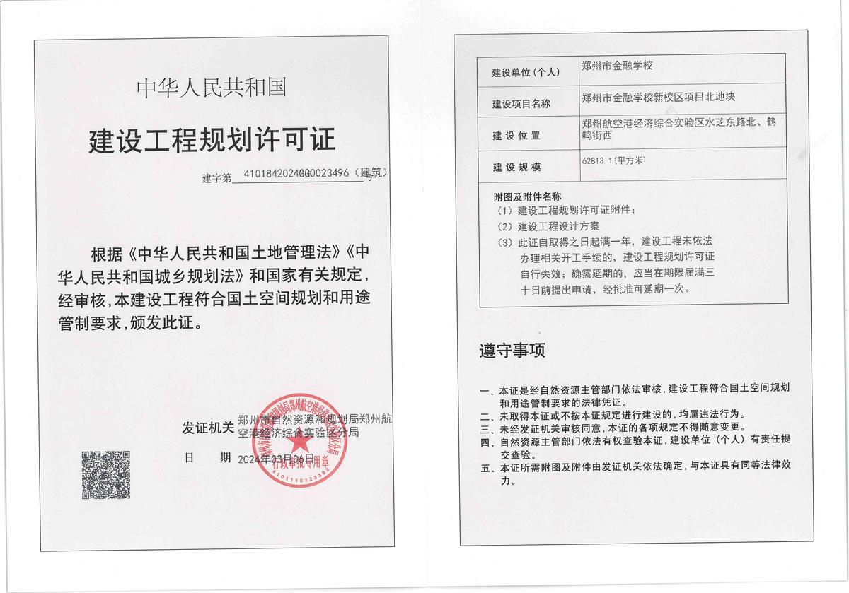 郑州市金融学校新校区项目北地块建设工程规划许可证（建筑）批后公告