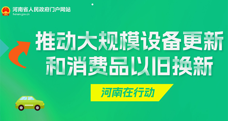 推动大规模设备更新和消费品依旧换新 河南在行动