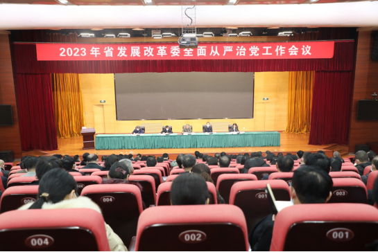 持之以恒推进全面从严治党<br>引领保障发展改革工作再上新台阶<br>——省发展改革委召开2023年全面从严治党工作会议
