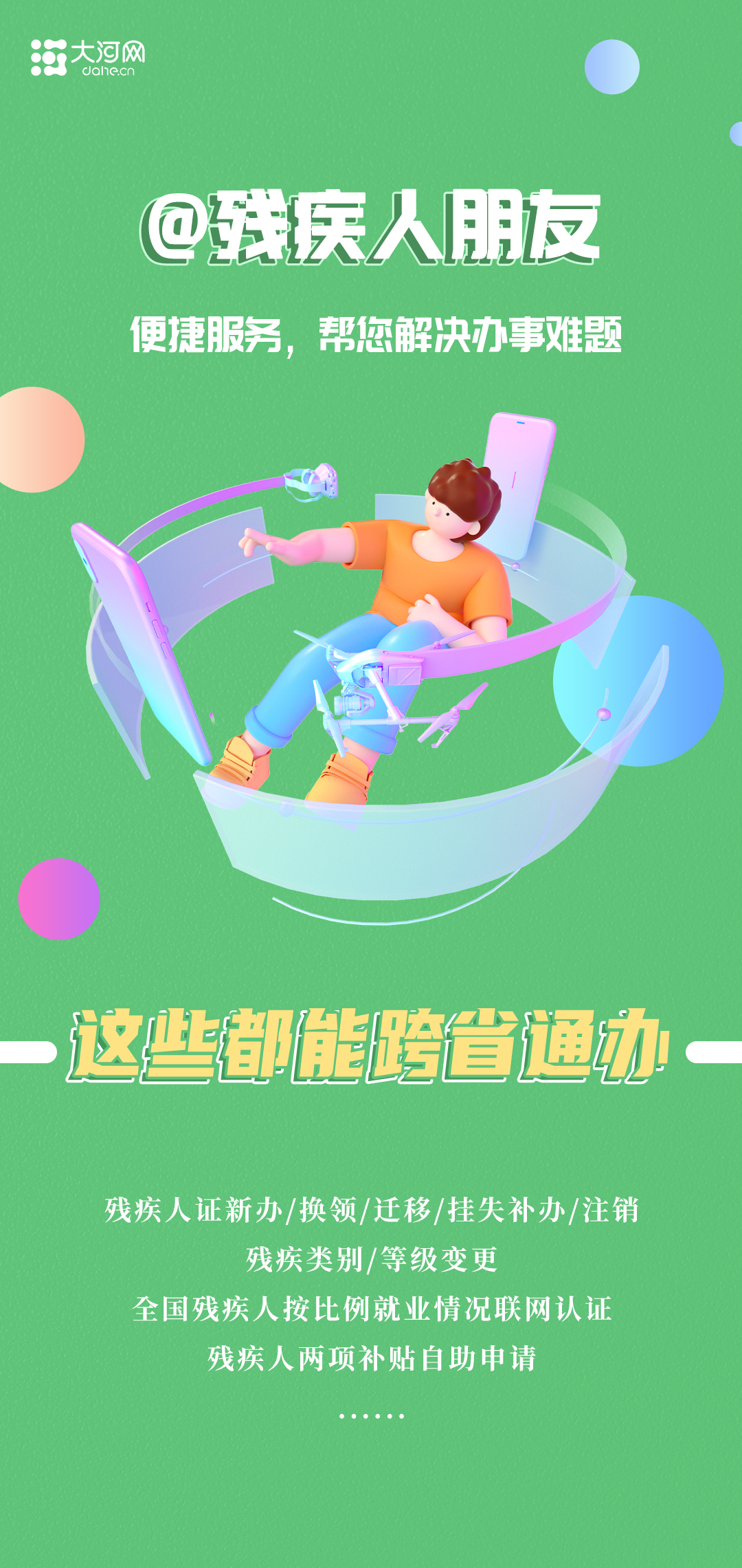 海报丨@河南人 这些“跨省通办”服务请收藏