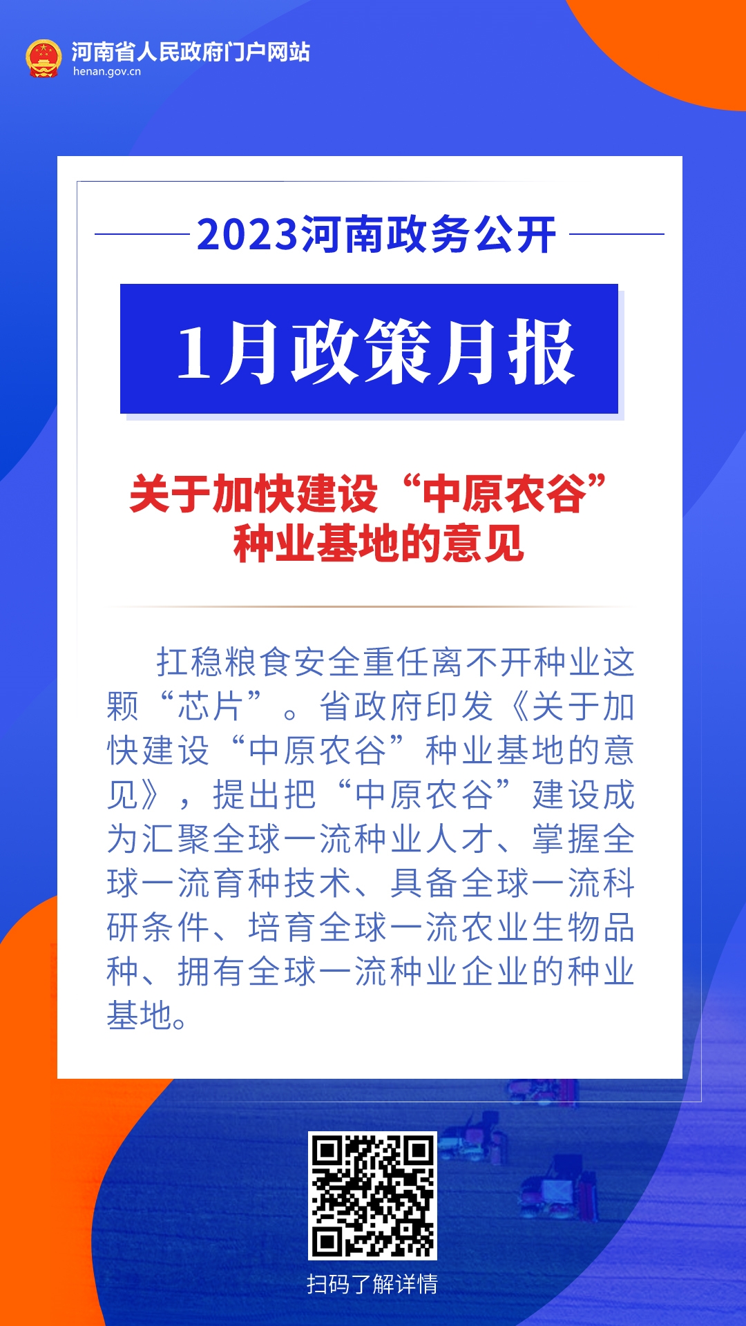 年终盘点丨@河南人 2023，“政”好遇见 · 农业篇