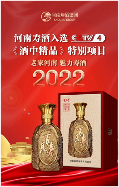 缔造酒中精品•匠心酿造好酒||老家河南 魅力“寿酒”<br>入选CCTV-4《酒中精品》特别节目