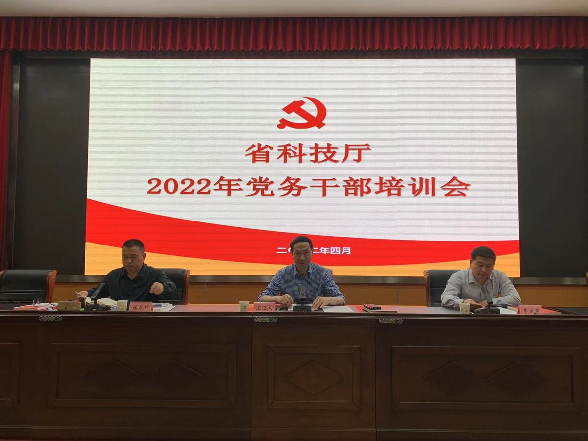 省科技厅机关党委  组织召开2022年党务干部培训会