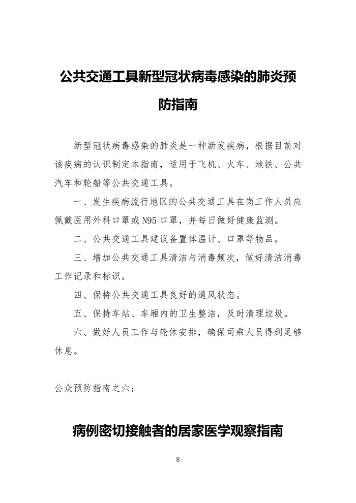 新型冠状病毒感染的肺炎防控公众预防指南汇编（一）_08.jpg
