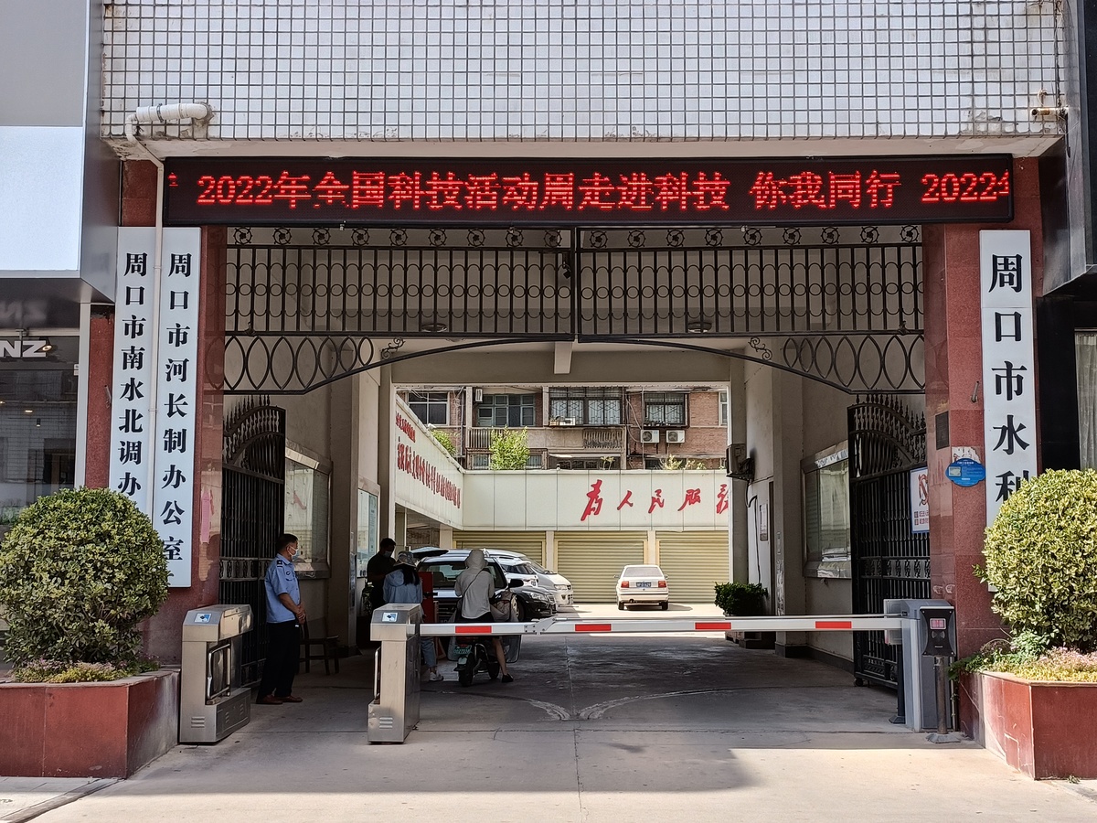 周口市水利局开展2022年水利科技周活动 周口市水利局开展2022年水利科技周活动