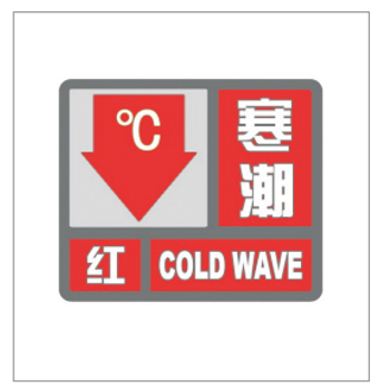 河南省景色灾害预警信号发布与传播目的