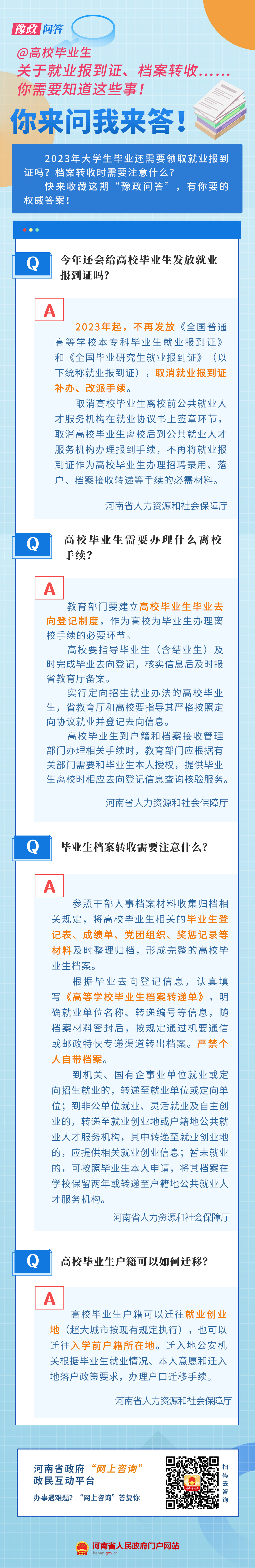 豫政問答丨@高校畢業(yè)生 關(guān)于就業(yè)報到證、檔案轉(zhuǎn)收……你需要知道這些事！