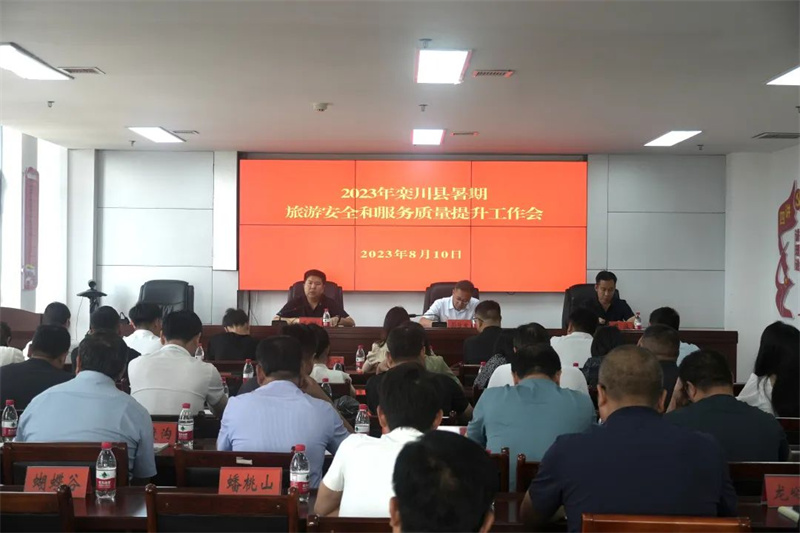 栾川县召开2023年暑期旅游安全和服务质量提升工作会