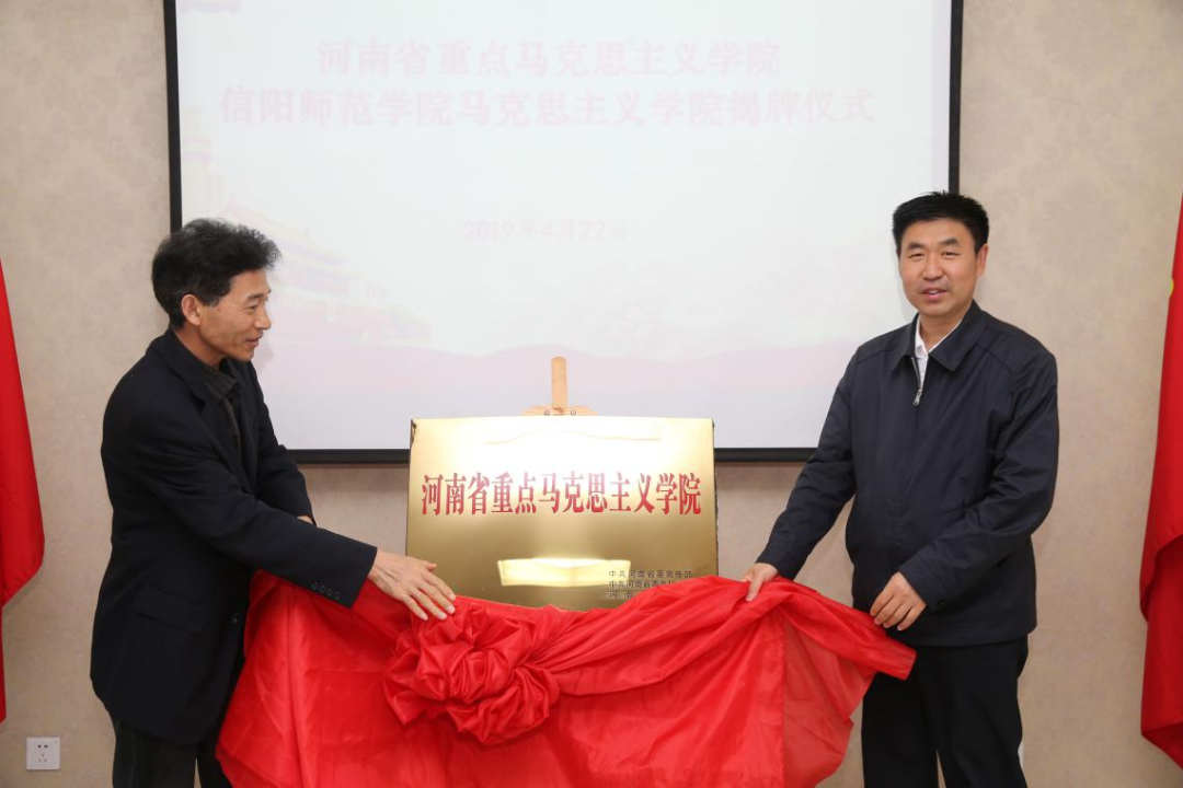 信阳师范学院：强化动能，提升效能，全力确保马院建设优先地位