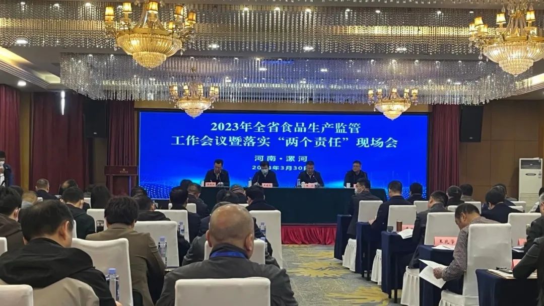 全省食品生产安全监管工作会议<br>暨落实“两个责任”现场会在漯河召开 全省食品生产安全监管工作会议<br>暨落实“两个责任”现场会在漯河召开
