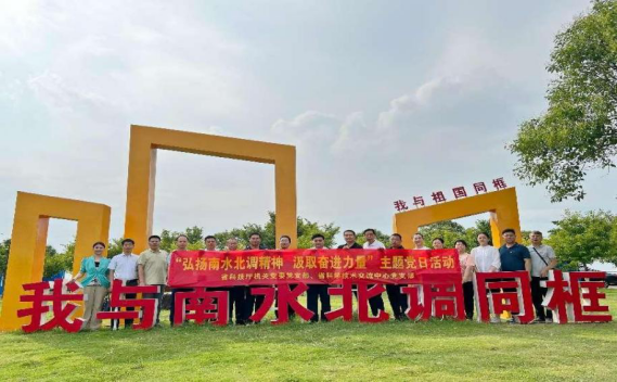 省科技厅机关党委党支部和省科学技术交流中心党支部联合开展“弘扬南水北调精神、汲取奋进力量”主题党日活动