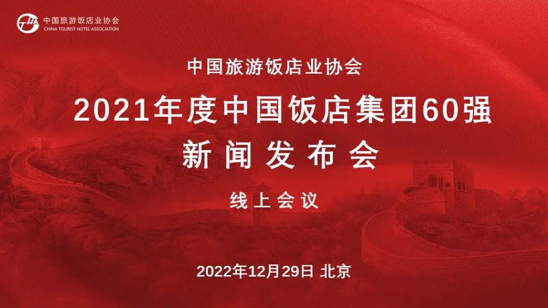 中州国际酒店集团蝉联 “中国饭店集团60强”
