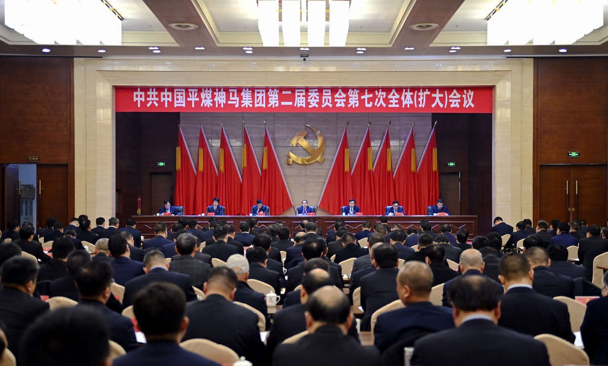 中共中国平煤神马集团第二届委员会第七次全体（扩大）会议召开