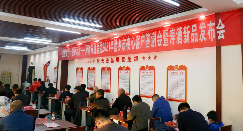 红色太行•牧野寿酒——河南寿酒集团2021年新乡市核心客户<br>答谢会暨寿酒新品发布会举行