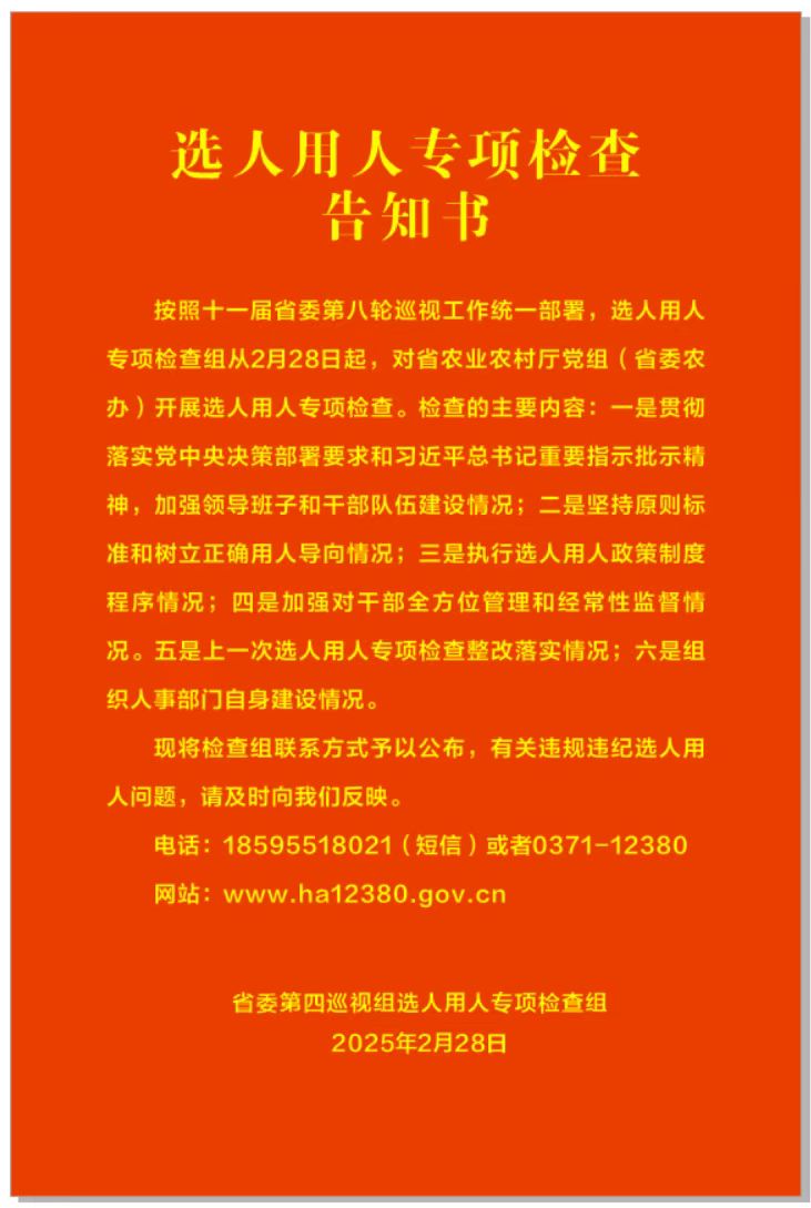 选人用人专项检查告知书.jpg