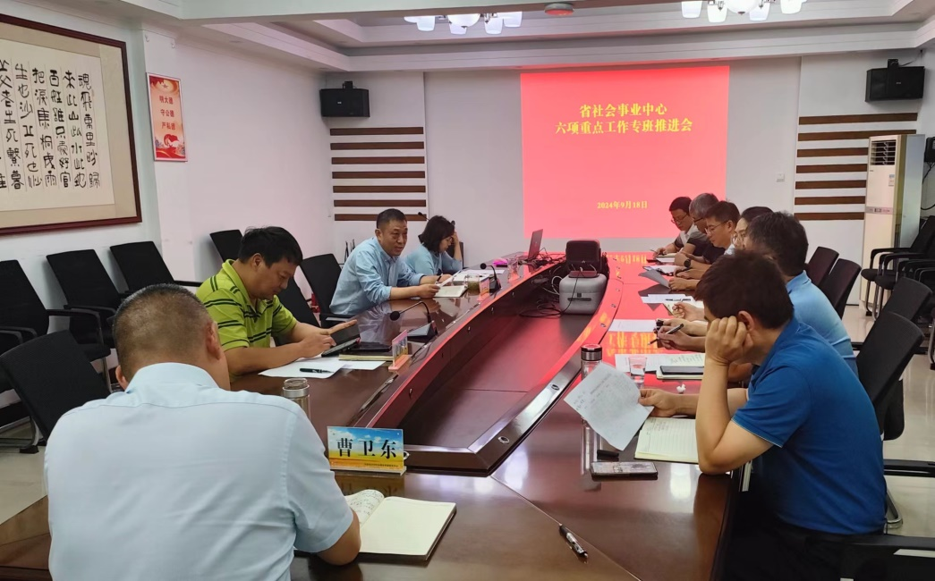 找准工作着力点 提升履职真本领 ——省农村社会事业中心召开六项重点工作专班推进会