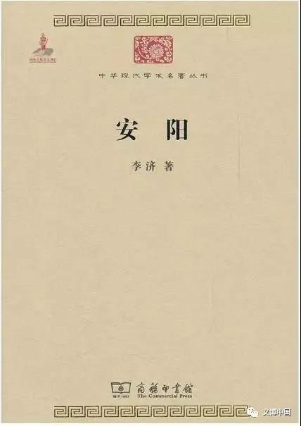 中国考古百年 | 一部中国现代考古学的典范巨著——《安阳》读后