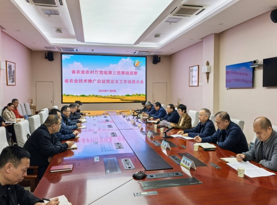 省农业农村厅党组第三巡察组巡察省农业技术推广总站党总支工作动员会召开