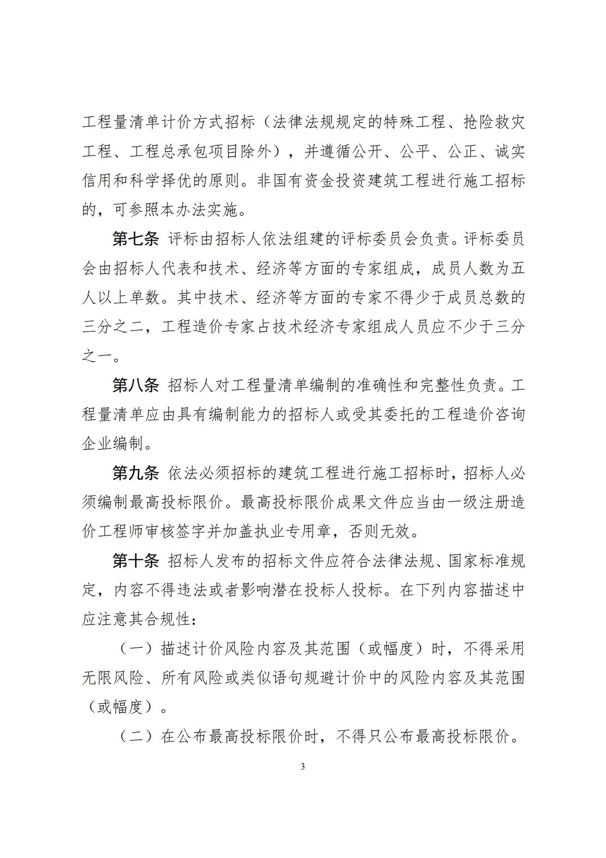 河南省住房和城乡建设厅关于公开征求对<br>《河南省建筑工程工程量清单招标评标办法（征求意见稿）》修改意见的通知