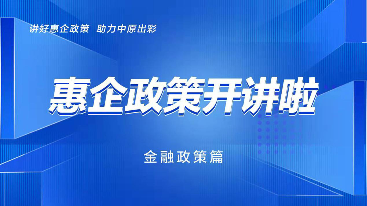 《惠企政策开讲啦》金融政策篇：灾后重建金融支持政策解读