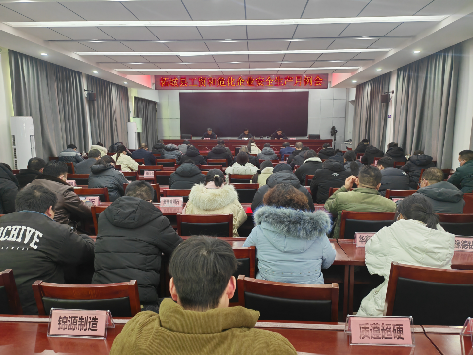 柘城县召开工贸和危化企业安全生产月例会