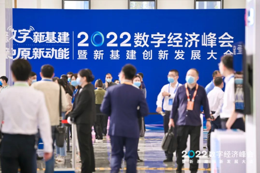 聚焦数字新基建！2022数字经济峰会成功举办