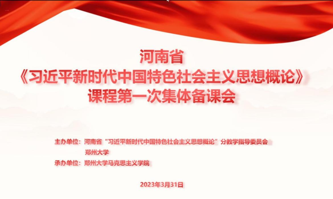 河南省《习近平新时代中国特色社会主义思想概论》课程第一次集体备课会成功召开