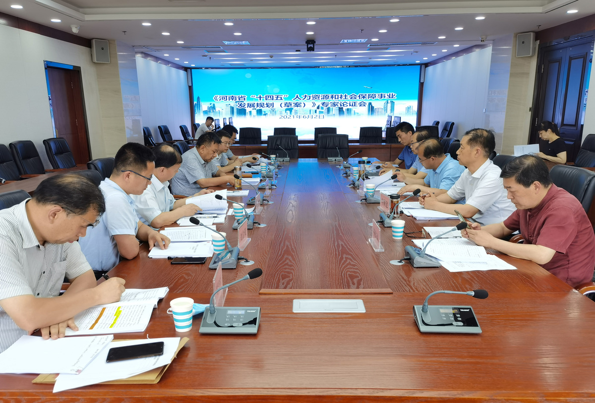 我省“十四五”人力资源和社会保障事业发展规划专家论证会在郑州召开 我省“十四五”人力资源和社会保障事业发展规划专家论证会在郑州召开
