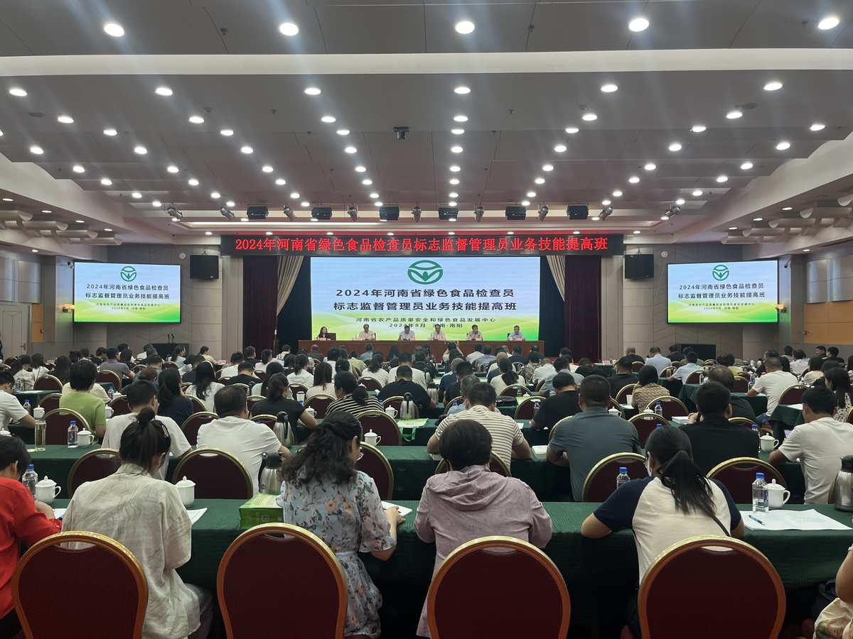 2024年河南省绿色食品检查员标志监督管理员业务技能提高班在南阳市举办