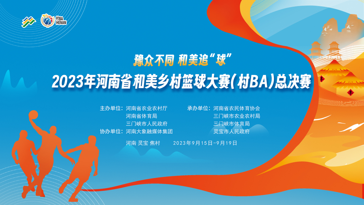 2023年河南省和美乡村篮球大赛（村BA） 总决赛即将在灵宝市焦村镇举办